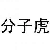 分子虎