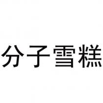 分子雪糕