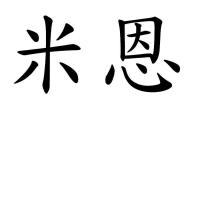 米恩
