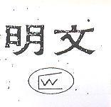 文明及圖
