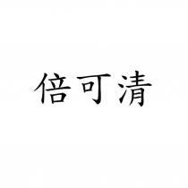倍可清