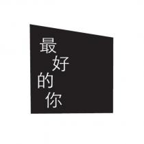 最好的你及圖