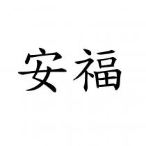 安福