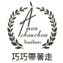 巧巧帶著走 A mon chouchou traiteur 及圖