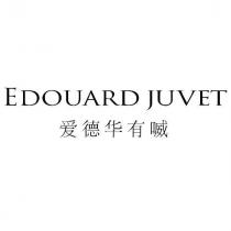 愛德華有喴 EDOUARD JUVET