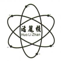 活麗棧 Huo Li Zhan 及圖