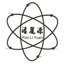 活麗源 Huo Li Yuan 及圖