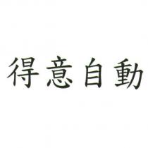 得意自動