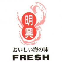 明興 おいしい海の味 FRESH 及圖