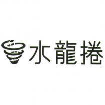 水龍捲及圖