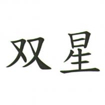 双星