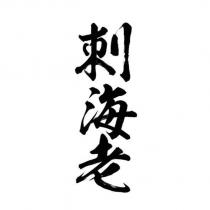 刺海老