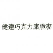 健達巧克力康脆麥