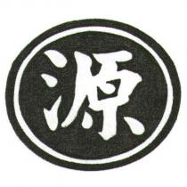 源及圖