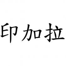 印加拉