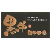 黑牛田中牧場 KUROUSHI TANAKA BOKUJO