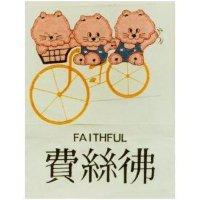 費絲佛及圖 FAITHFUL 