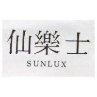 仙樂士 SUNLUX 
