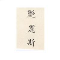 艷麗斯