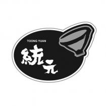 統元 TOONG YUAN 及圖