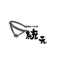 統元 TOONG YUAN 及圖