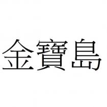 金寶島