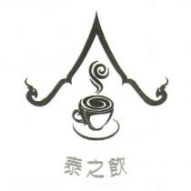 泰之飲 及圖