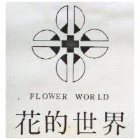 花的世界及圖 FLOWER WORLD 