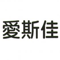 愛斯佳