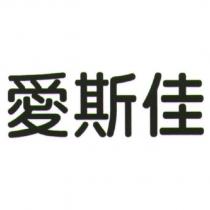 愛斯佳