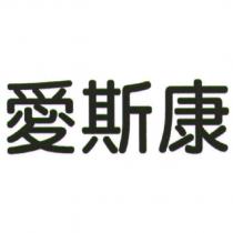 愛斯康