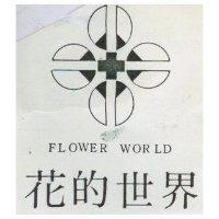 花的世界及圖 FLOWER WORLD 