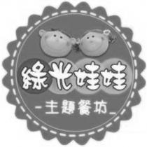 綠光娃娃主題餐坊及圖