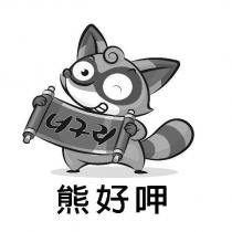 浣熊熊好呷及圖