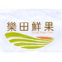 樂田鮮果 Lohas Fresh Farm 及圖