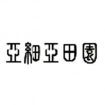 亞細亞田園設計字