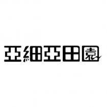 亞細亞田園設計字