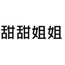 甜甜姐姐