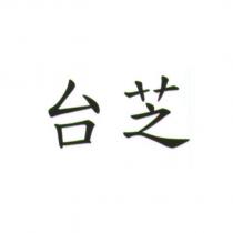 台芝
