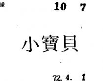 小寶貝