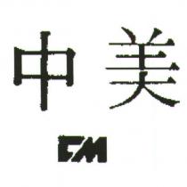中美 CM