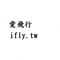 愛飛行 ifly.tw