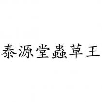 泰源堂蟲草王