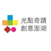 光點奇蹟 創意澎湖及圖