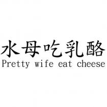 水母吃乳酪 Pretty wife eat cheese