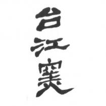 台江窯