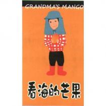 看海的芒果 GRANDMA'S MANGO 及圖