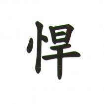 悍