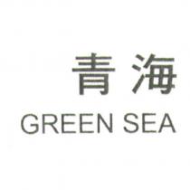 青海 GREEN SEA