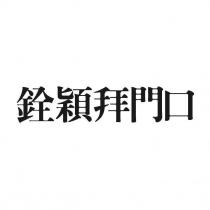 銓穎拜門口